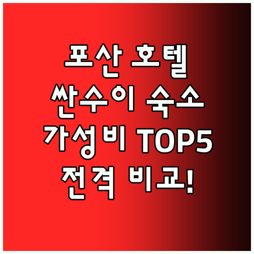 포산 호텔 어디가 좋을까? 싼수이 지