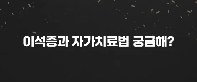 어지러움, 구토? 이석증 증상 및 자가치료법
