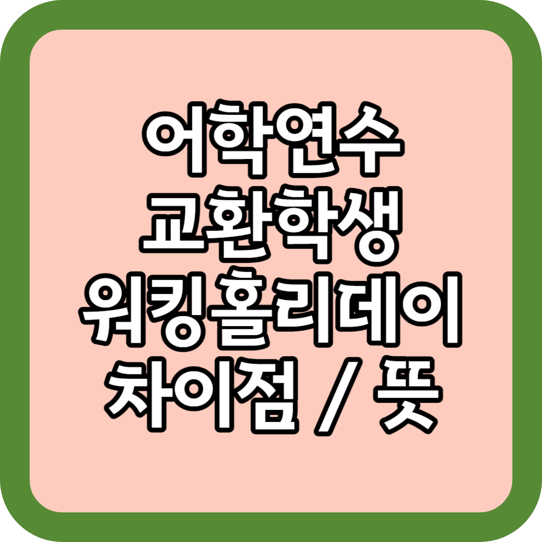  어학연수 vs 교환학생 뜻과 차이점은?