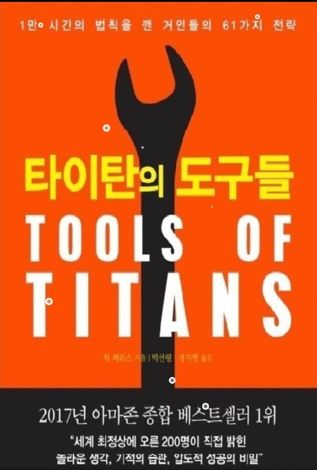 20대 책 추천(자기 계발) 팀 페리스의 "타이탄의 도구들"