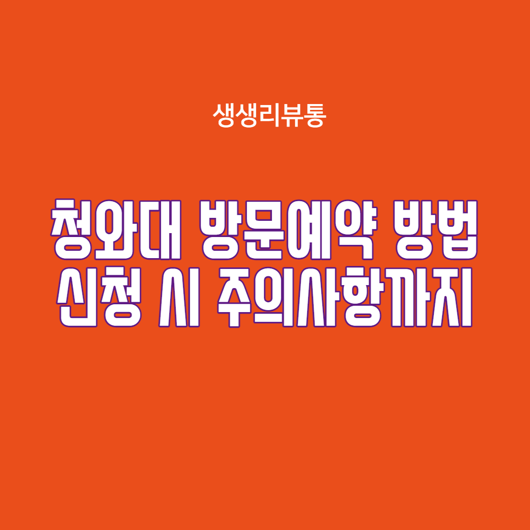  청와대 개방예약(사전예약) 신청방법