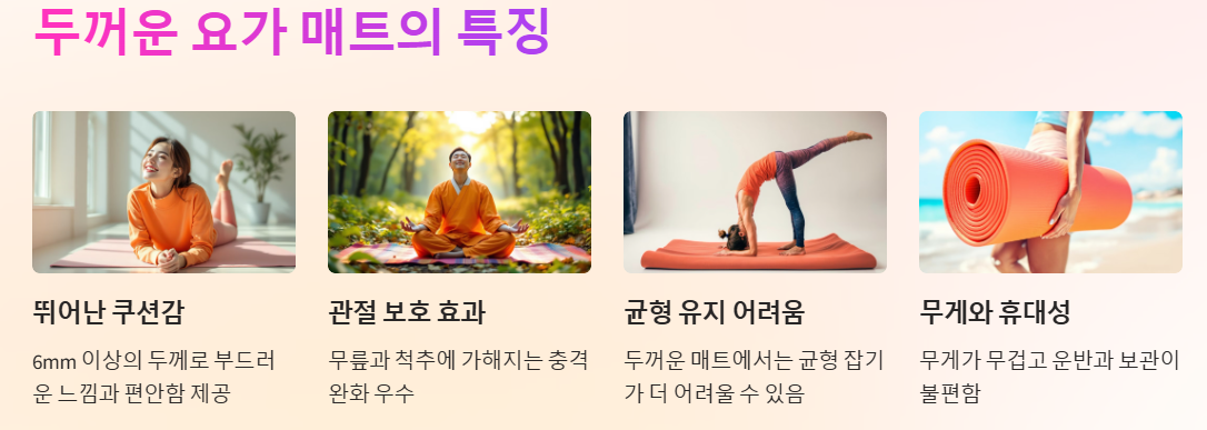 두꺼운 요가 매트 장단점