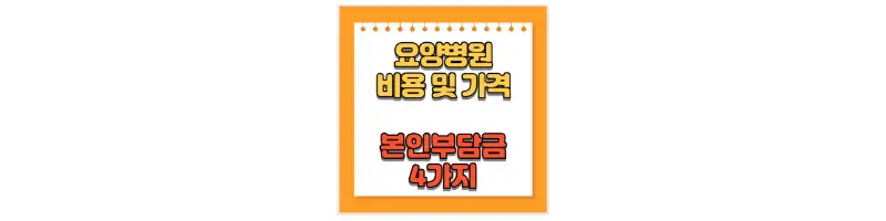  요양병원 비용 및 가격, 본인부담금 4가지