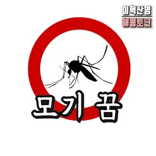 모기-잡는-꿈-해몽-Mosquito
