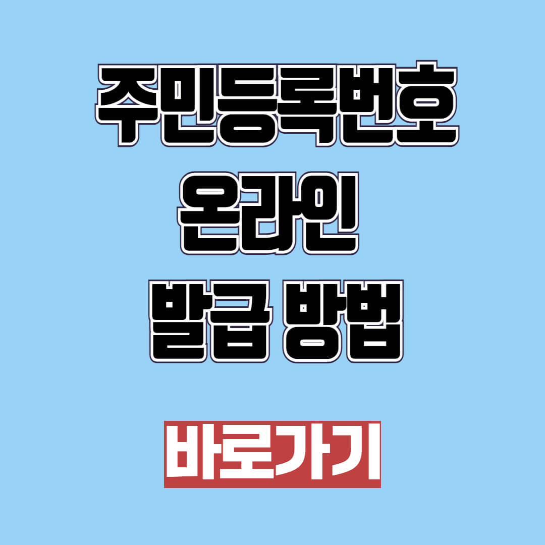 주민등록번호 온라인 재발급 방법