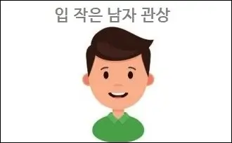 입 작은 남자 관상