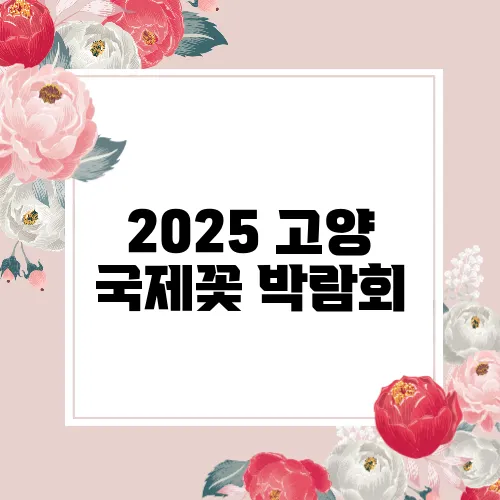 2025 고양 국제꽃 박람회