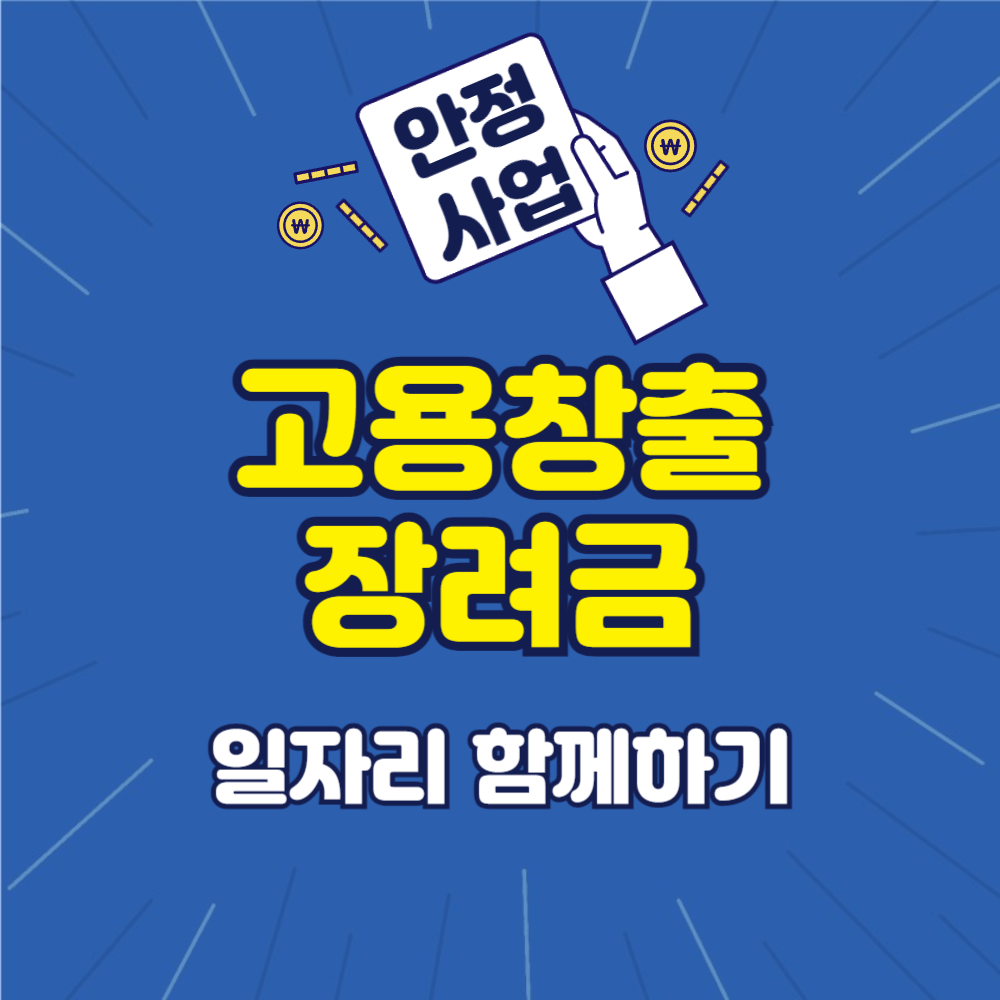 고용창출장려금-일자리함께하기-지원사업-설명하는-사진