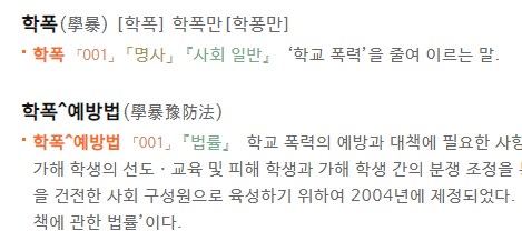 학폭의 정의