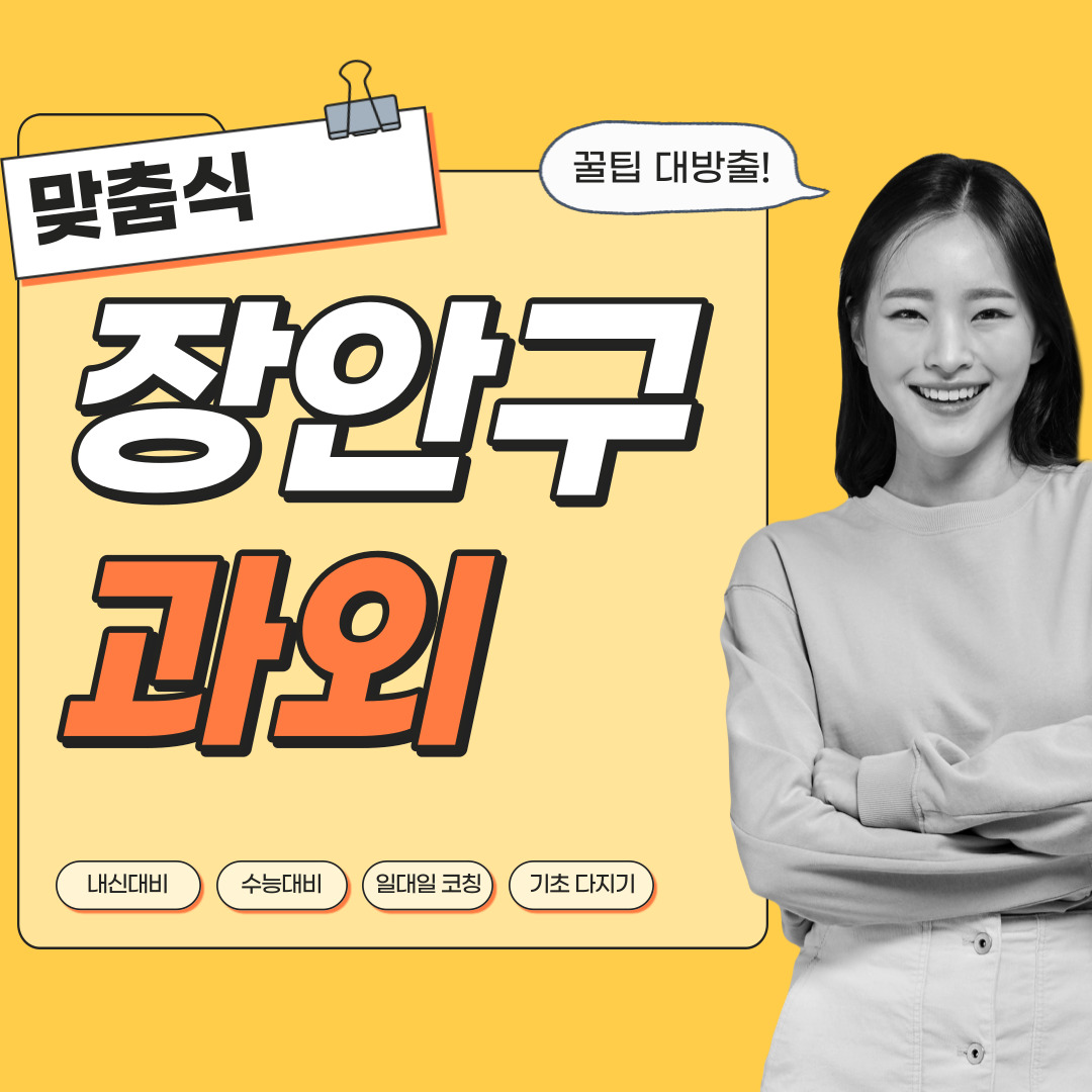  수원 장안구 국어과외 중학생 고등학생 영수 사회 역사 과학 내신관리 영어과외 수학과외 과탐 사탐 전문