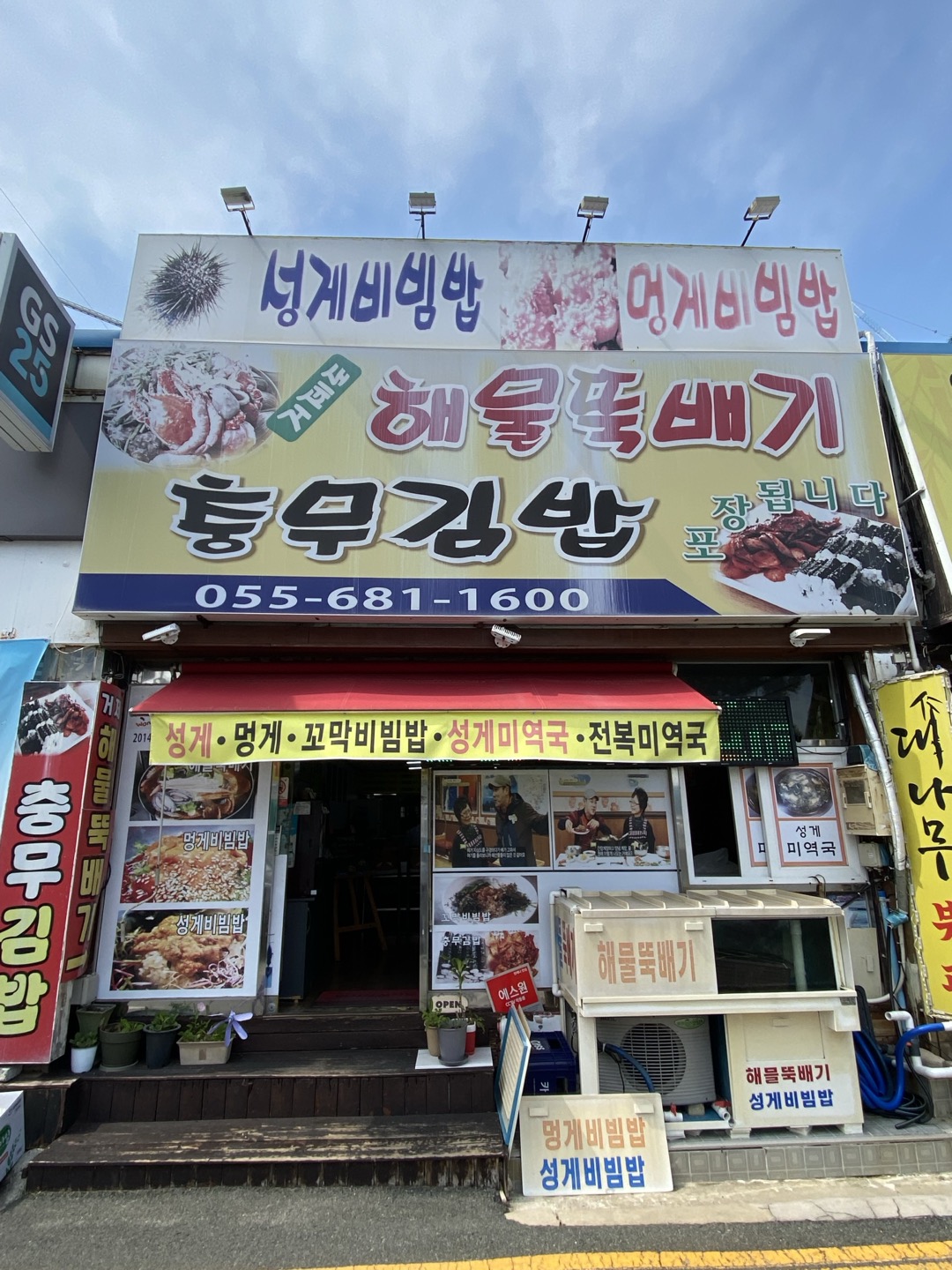 거제도해물뚝배기충무김밥 대표 사진