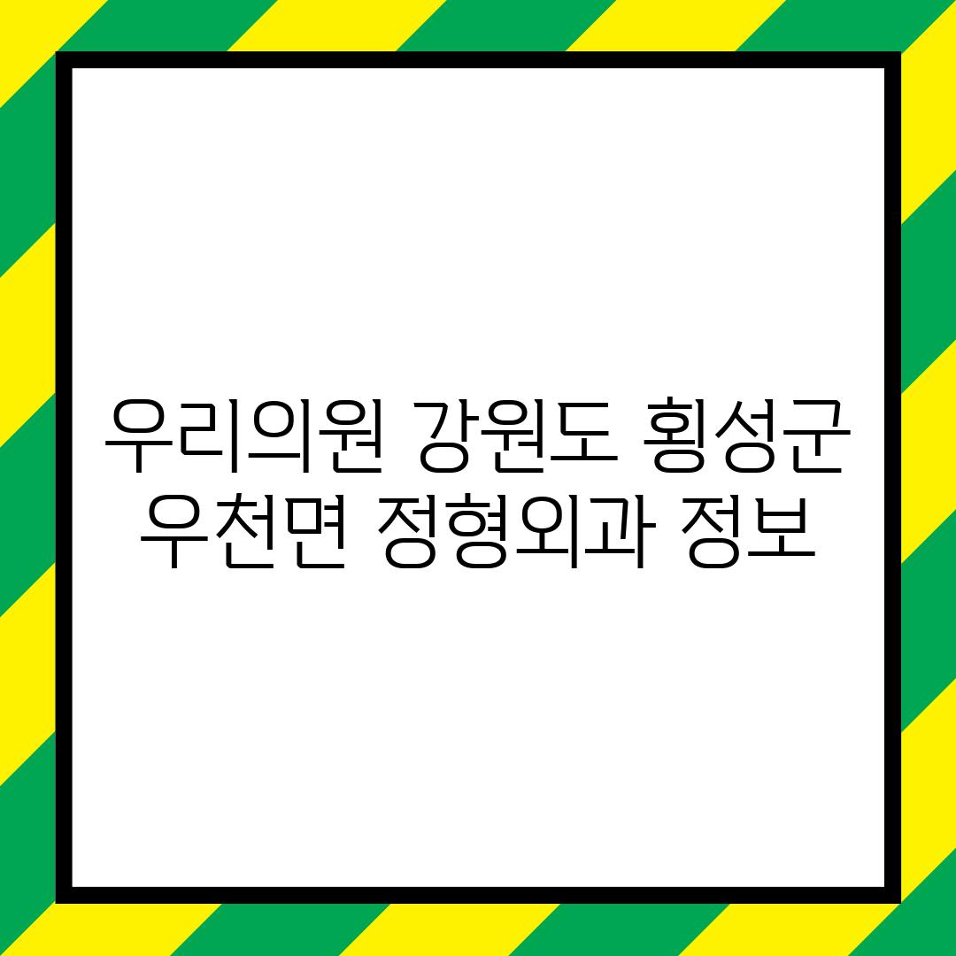 우리의원: 강원도 횡성군 우천면 정형외과 정보