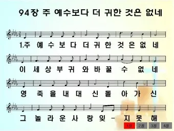 찬송가 94장 주 예수보다 귀한 것은 없네 악보_21