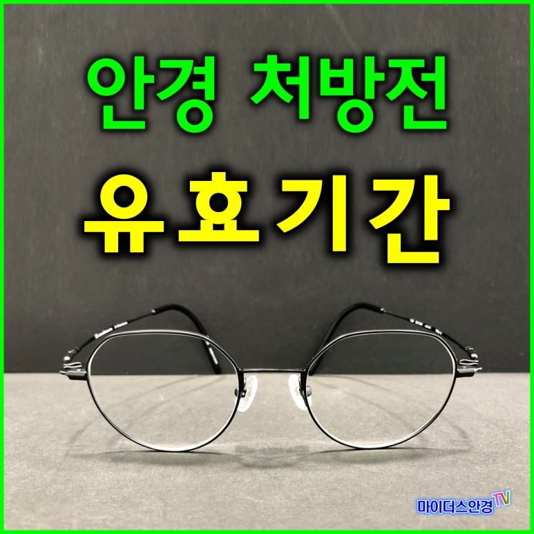 유효기간?... ㅇㅅㄱㅅ 안경 처방전의 8