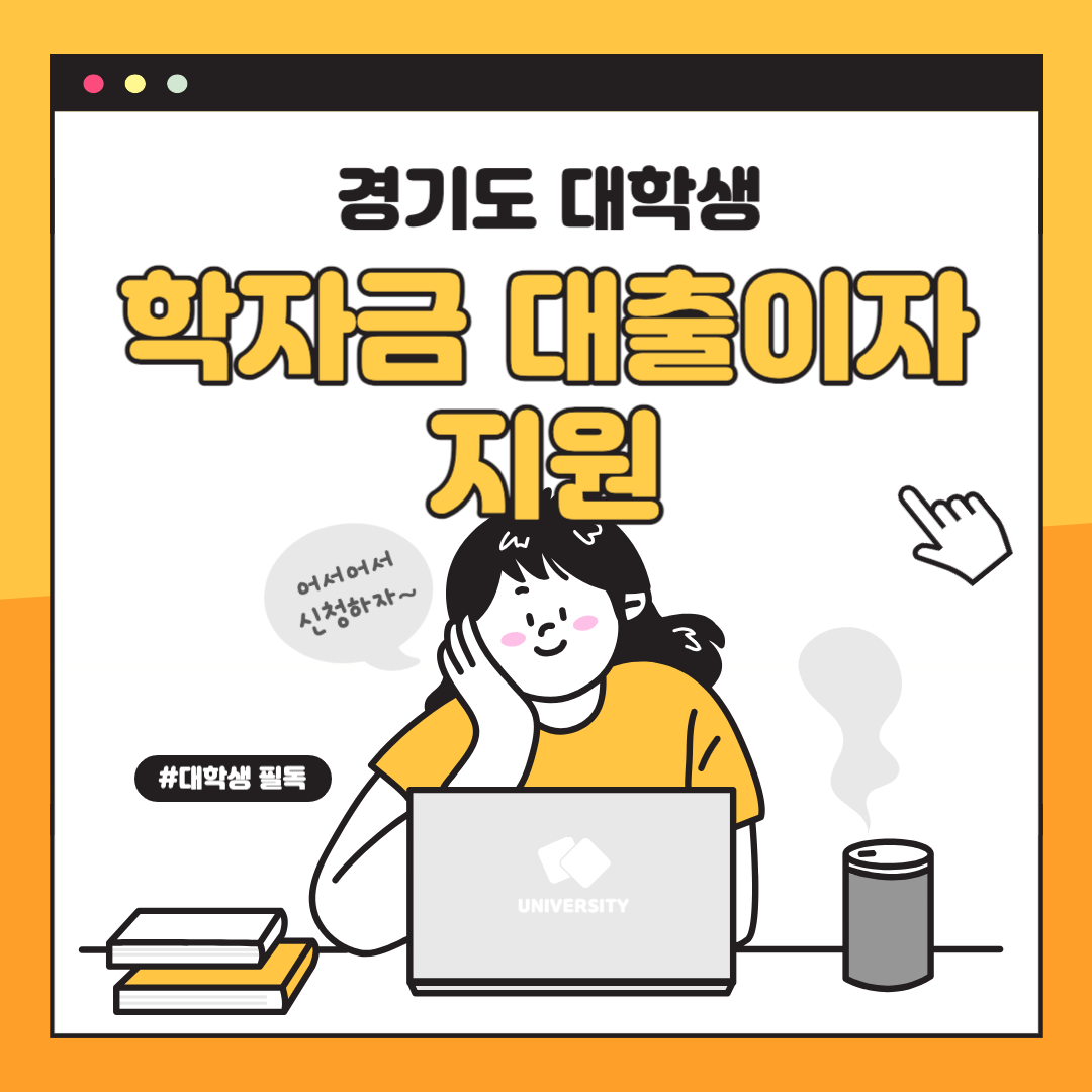  2023년 하반기 경기도 대학생 학자금 대출이자 지원 안내 및 신청방법