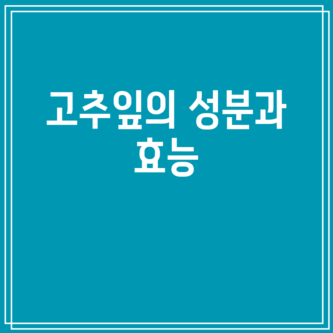 고추잎의성분과효능