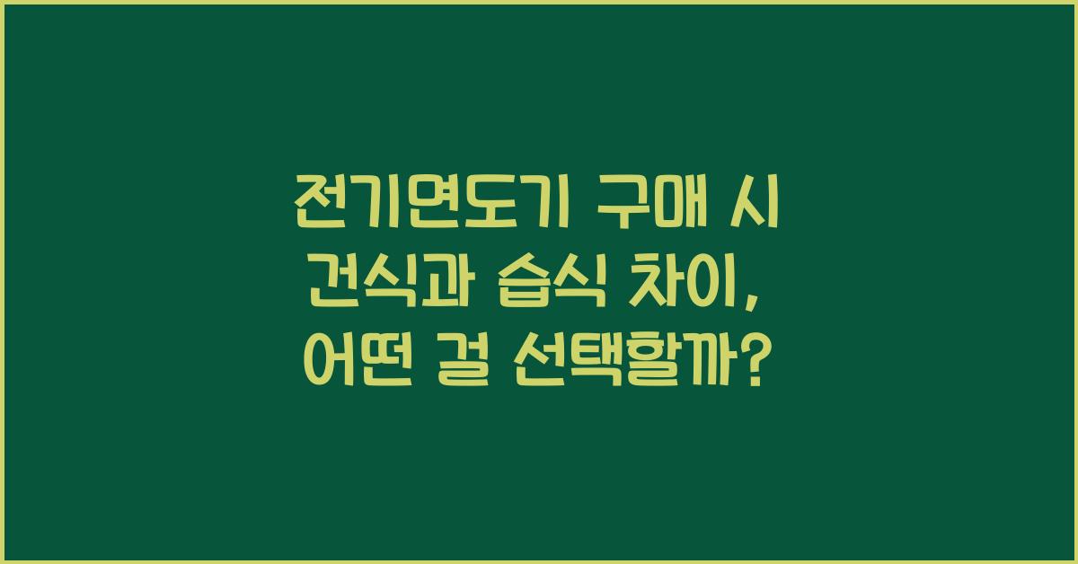 전기면도기 구매 시 건식과 습식 차이