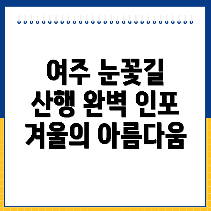 여주시 창동 눈꽃 산행