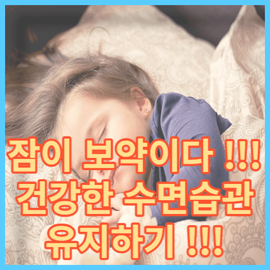 수면 ! 수면 장애,수면 음악 건강한 수면 습관 배우기 !!!
