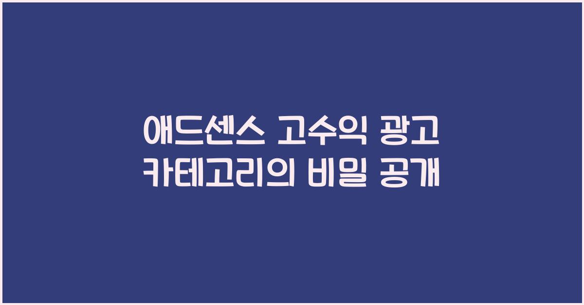 애드센스 고수익 광고 카테고리