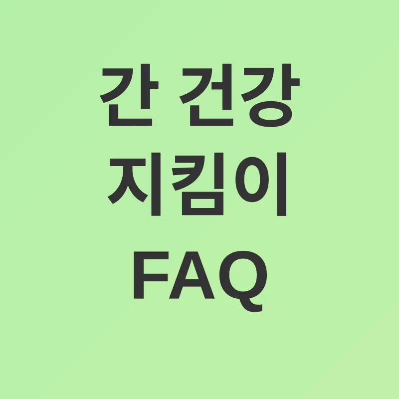 간 건강 개선_4