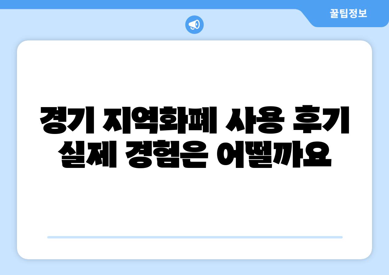경기 지역화폐 사용 후기 실제 경험은 어떨까요