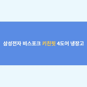 삼성 비스포크 키친핏 4도어 냉장고 비교