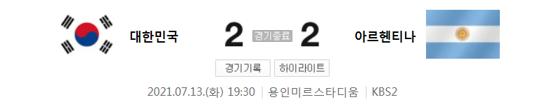  (올림픽 축구 대표팀 친선 경기) 대한민국 (2) 대 아르헨티나 (2) 경기 하이라이트