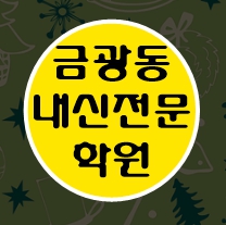 금광동 수학학원 초1 초2 영어학원 초3 초4 국어 초5 초6 공부방 교습소