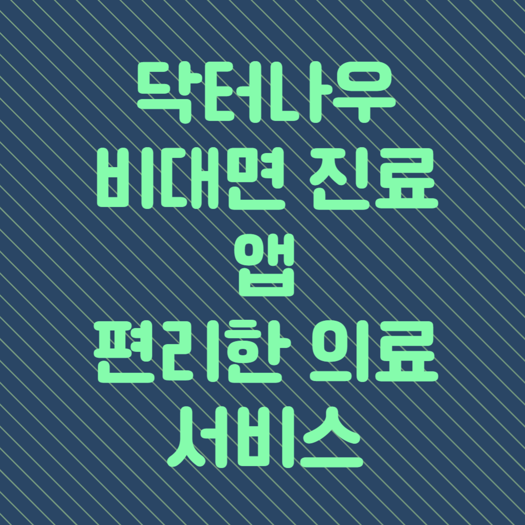 닥터나우와 같은 비대면 진료 앱: 편리한 의료 서비스