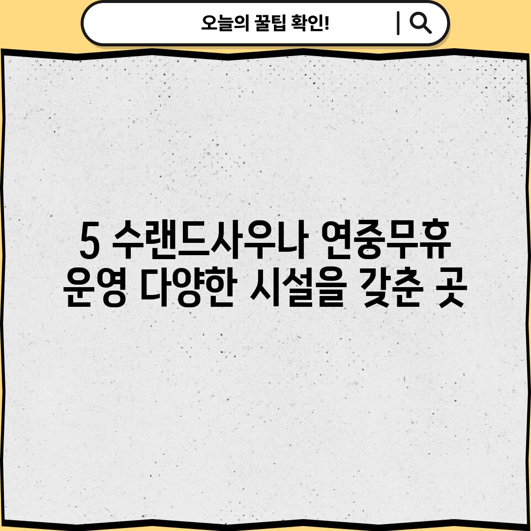 5. 수랜드사우나: 연중무휴 운영, 다양한 시설을 갖춘 곳