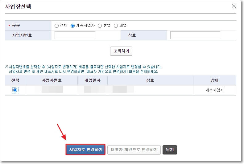 &quot;사업장 선택&quot; 버튼을 클릭하면&#44; 사업장 선택 창이 하나 뜹니다. 여기서 부가세 경정청구 신청을 할 사업자를 선택하고&#44; 아래에 있는 &quot;사업자로 변경하기&quot; 버튼을 클릭하면 됨을 표시한 사진입니다.
