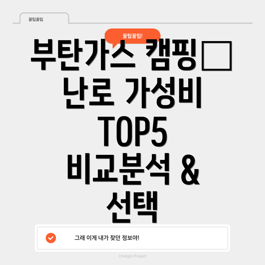 부탄가스캠핑난로가성비끝판왕TOP5비교분석선택가이드