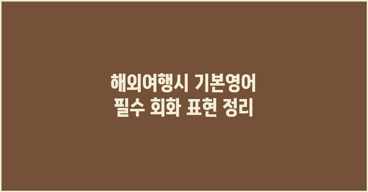 해외여행시 기본영어