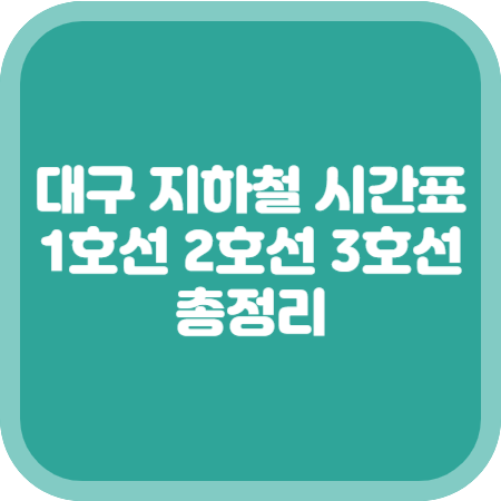 대구-지하철-시간표-1호선-2호선-3호선-총정리