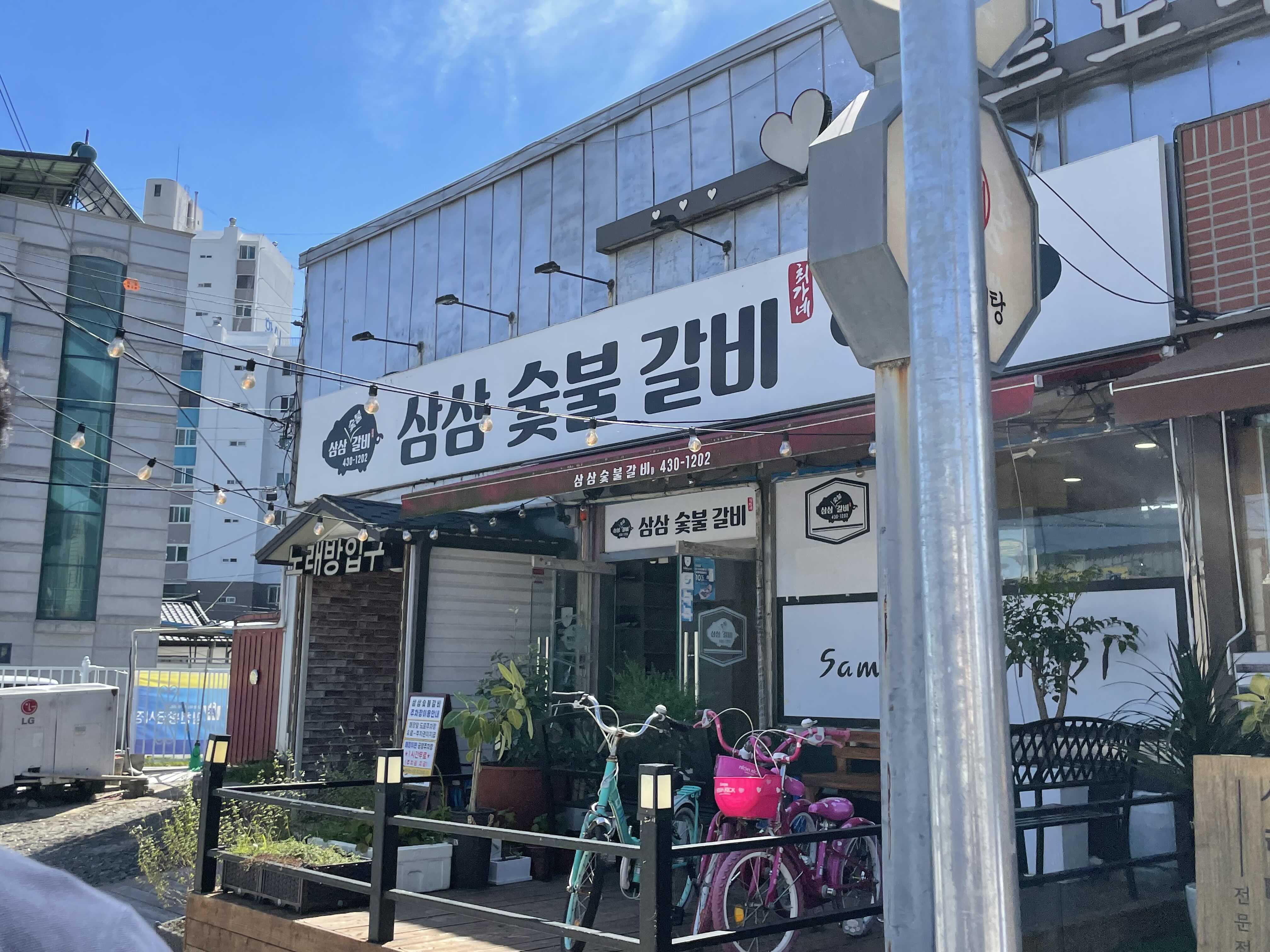 삼삼숯불갈비 이미지