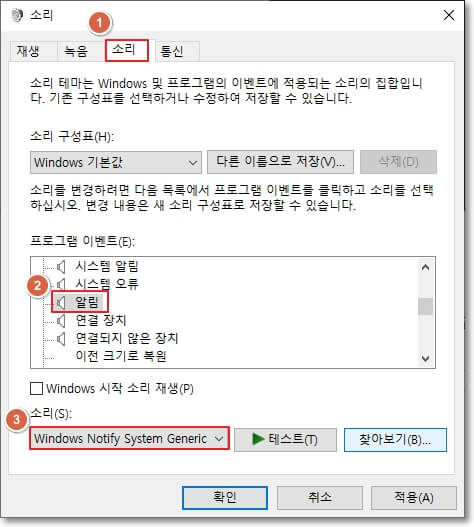 상단 탭에서 &#39;소리&#39;를 선택하고&#44; 프로그램 이벤트 부분에서 &#39;알림&#39;이라고 된 것을 찾아 클릭합니다. 그리고 소리(S)&#39; 부분에서 타이머 알림 소리를 선택할 수 있습니다. 그리고 그 오른쪽에 있는 테스트(T)로 소리를 미리 들어볼 수 있으며&#44; 하단의 &#39;확인&#39; 버튼을 눌러&#44; 설정을 저장할 수 있습니다.