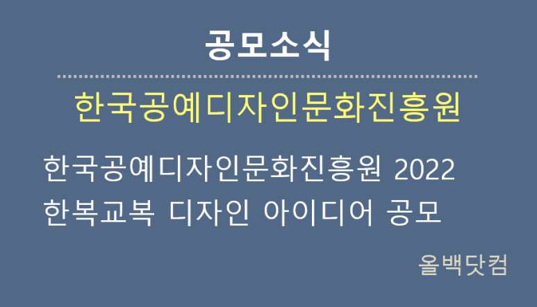  [공모소식] 한국공예디자인문화진흥원 2022 한복교복 디자인 아이디어 공모