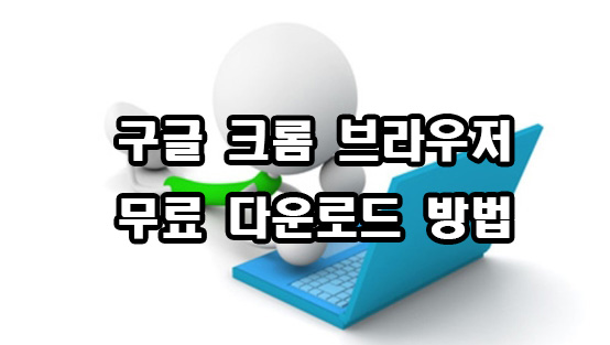  구글 크롬 브라우저 무료 다운로드