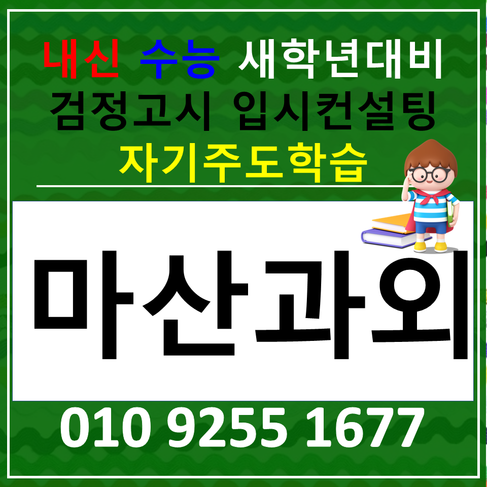  마산 고등 수학과외 합포구 초등 영어과외 중학생 국어 사회 과학 검정고시