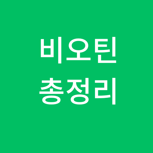  비오틴 총정리-효과와 부작용 권장량,임산부 비오틴
