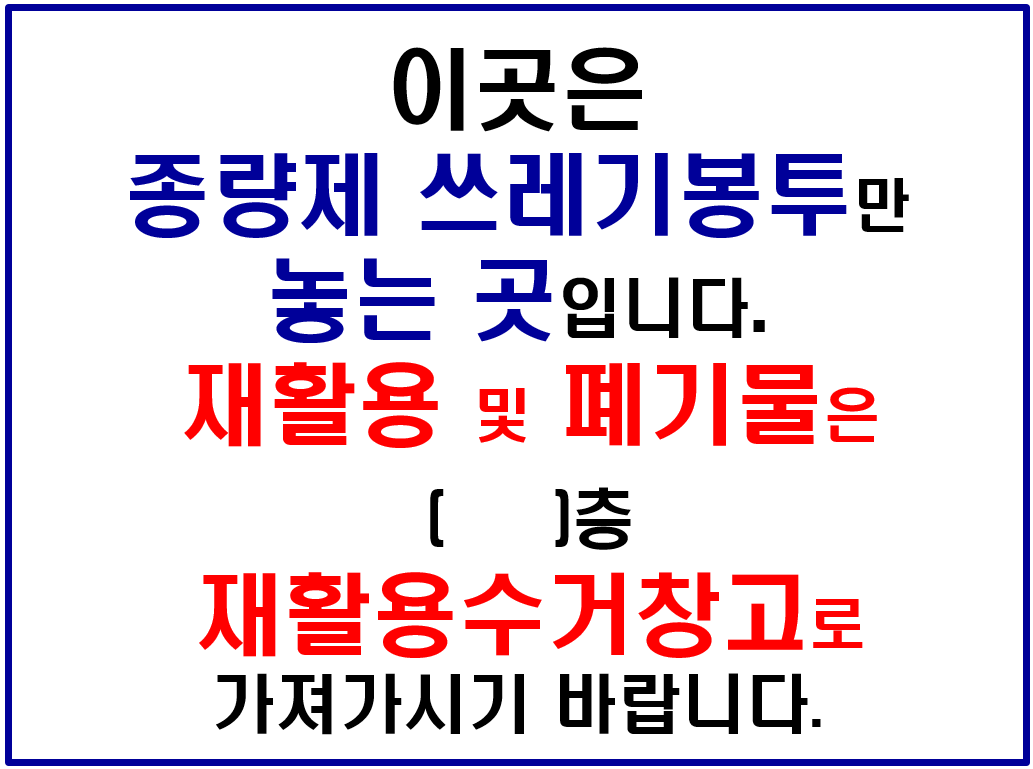재활용 수거안내 표지