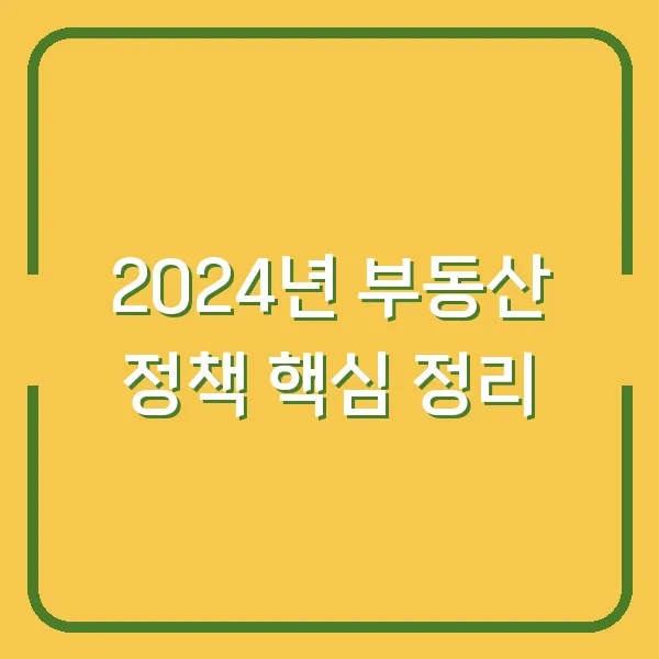 2024년 부동산 정책 핵심 정리