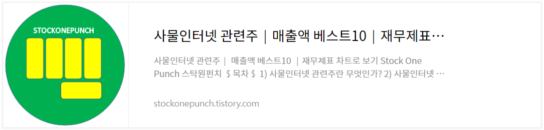 사물인터넷 관련주│매출액 베스트10│재무제표 차트로 보기