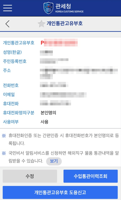 개인통관고유부호 조회