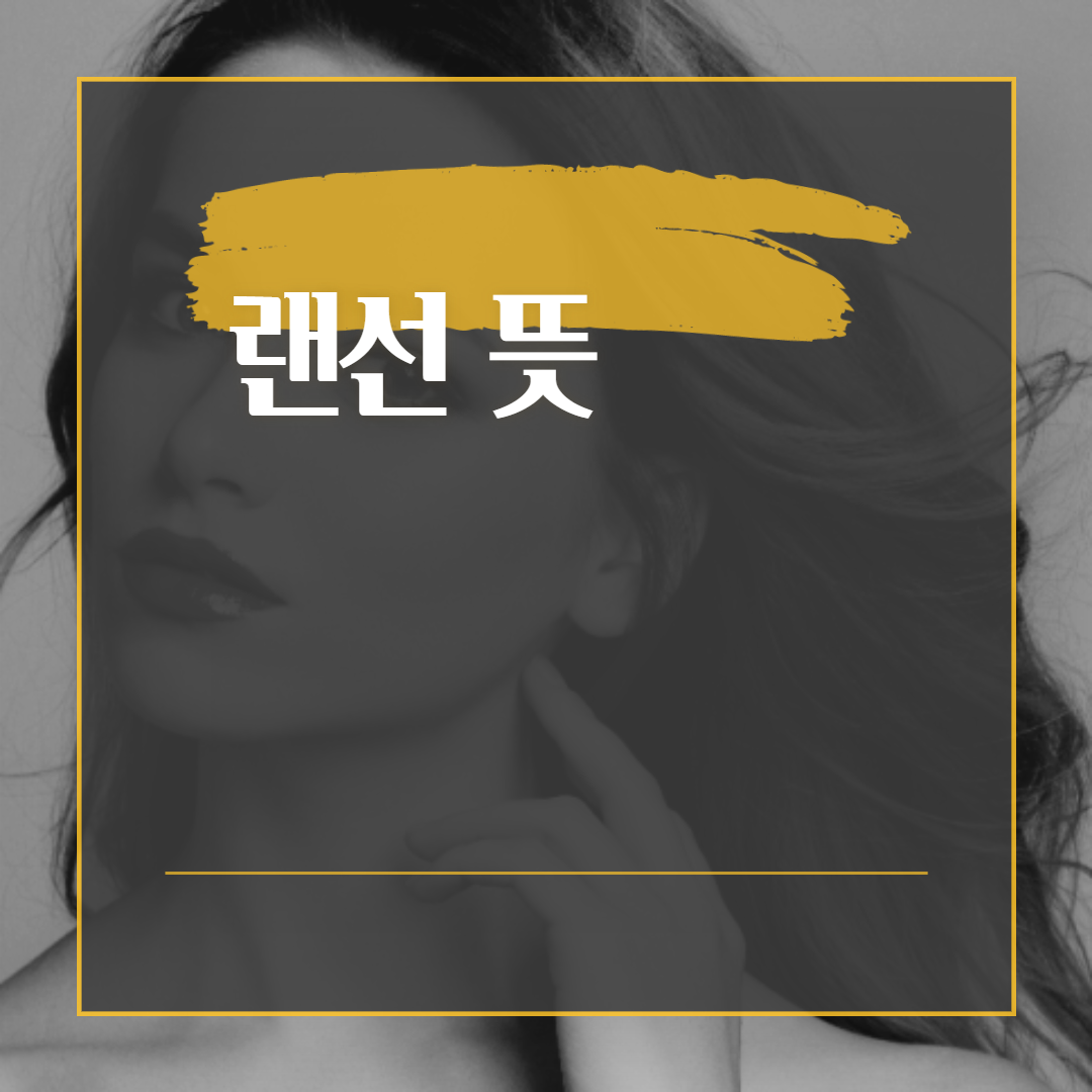  랜선 뜻