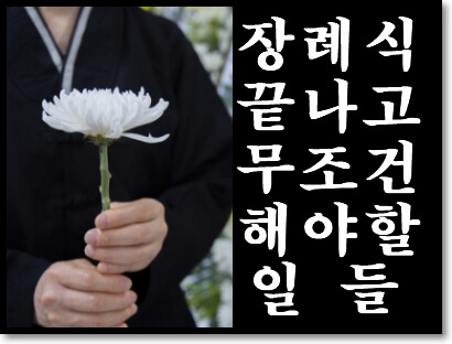  장례 후 해야할 일 8가지 (사망신고,행정처리,연금,상속,명의이전)