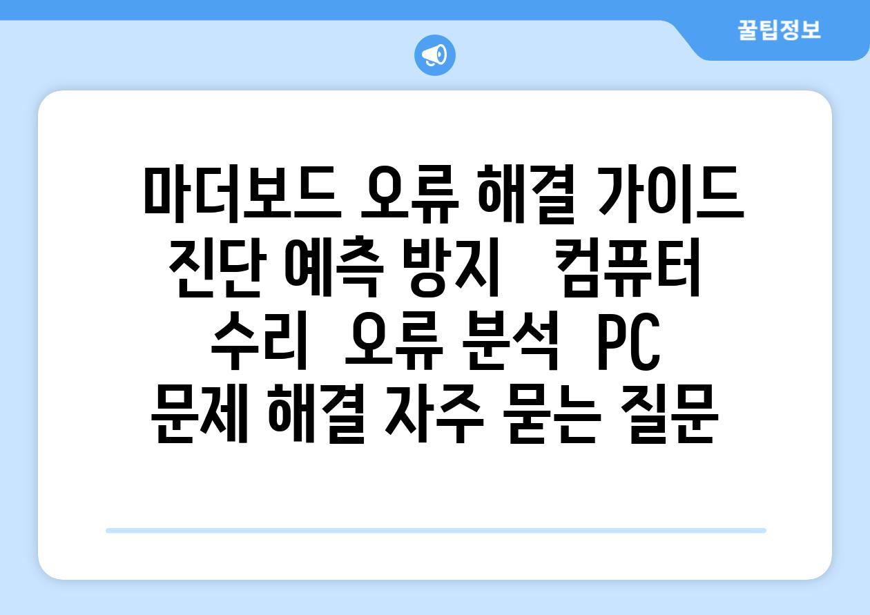  마더보드 오류 해결 가이드 진단 예측 방지   컴퓨터 수리  오류 분석  PC 문제 해결 자주 묻는 질문