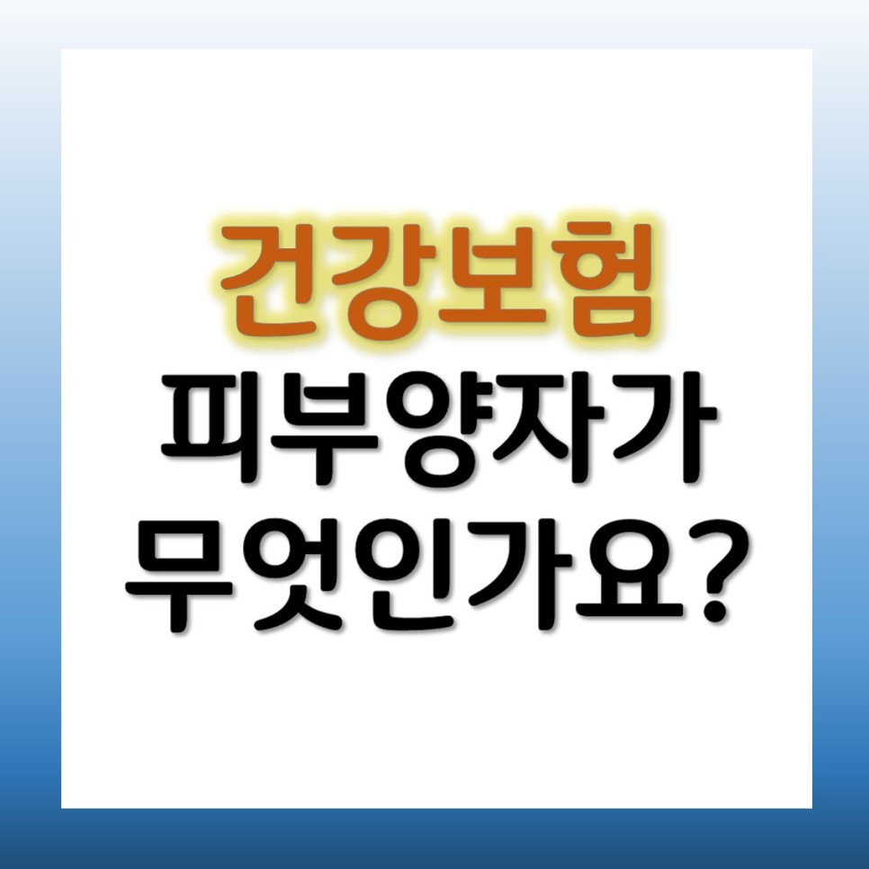 방법 자격조건 알아보자 건강보험 피부양자 등록 4