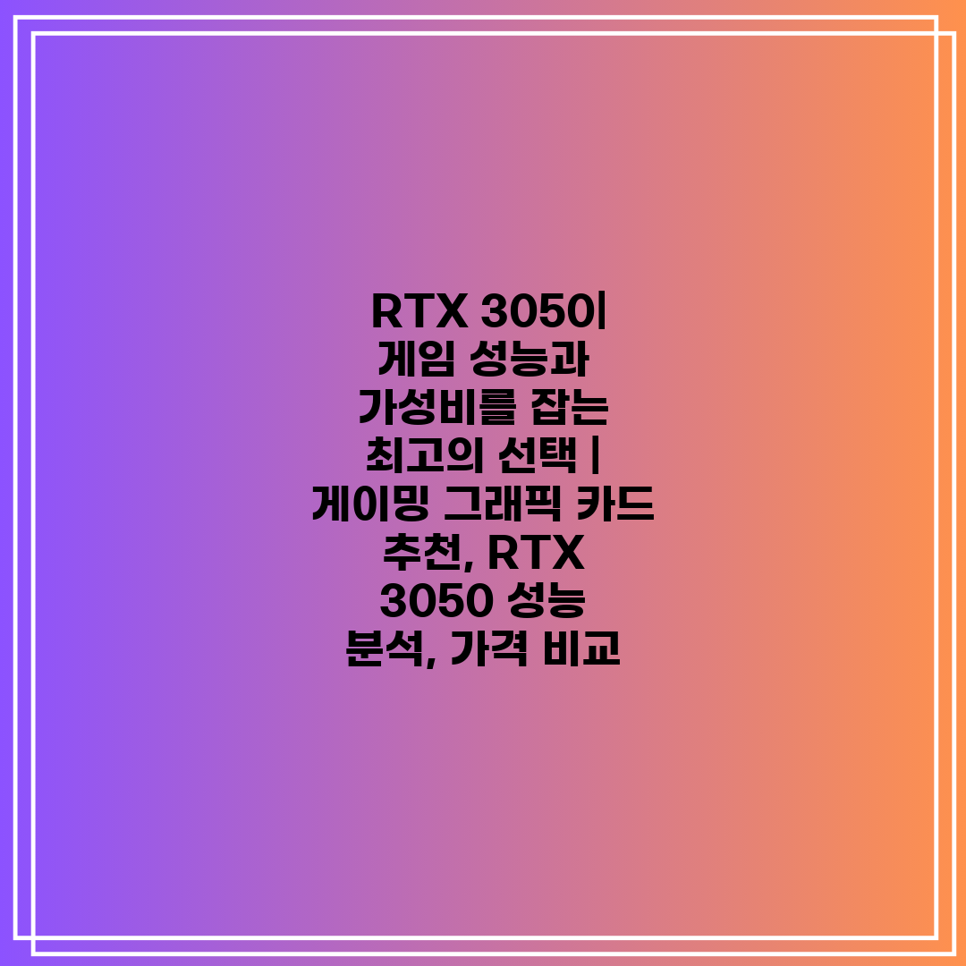  RTX 3050 게임 성능과 가성비를 잡는 최고의 선